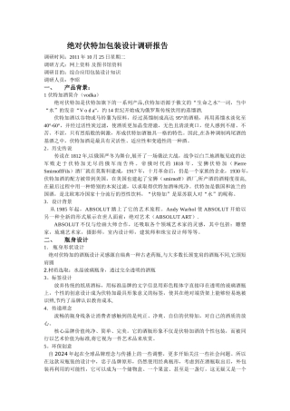 绝对伏特加包装设计调研报告