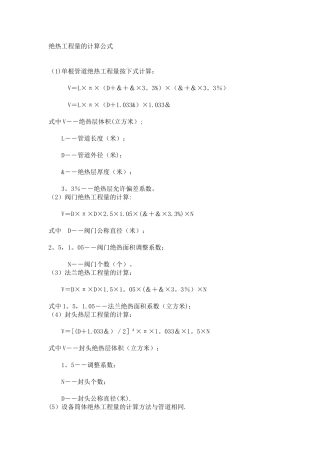 绝热工程量的计算公式