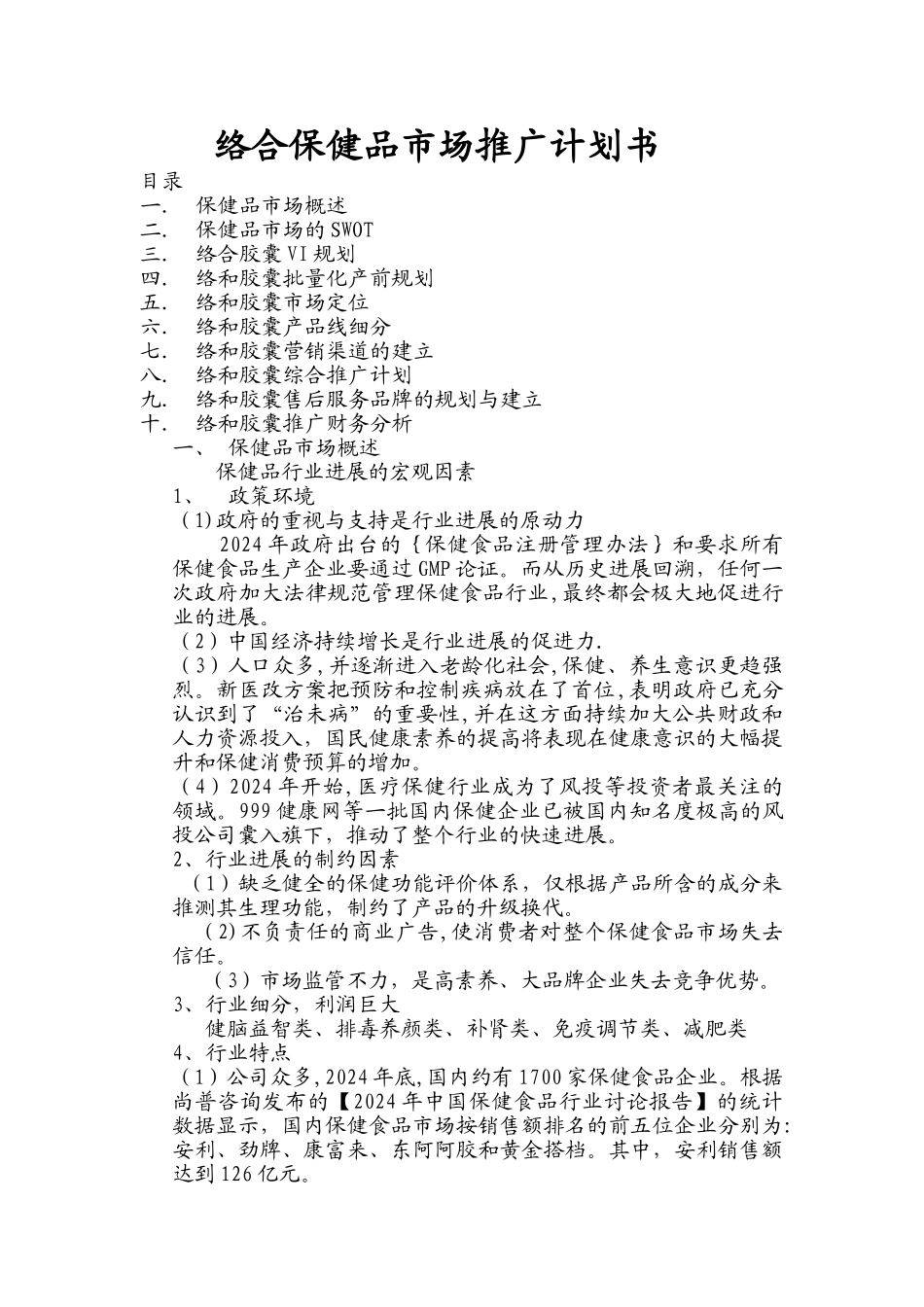 络合保健品市场推广计划书_第1页