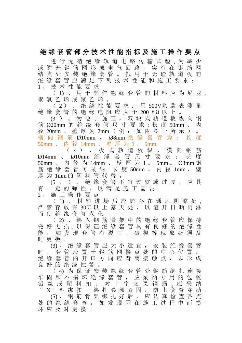 绝缘套管部分技术性能要求及施工操作要点_第1页