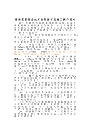 绝缘套管部分技术性能要求及施工操作要点