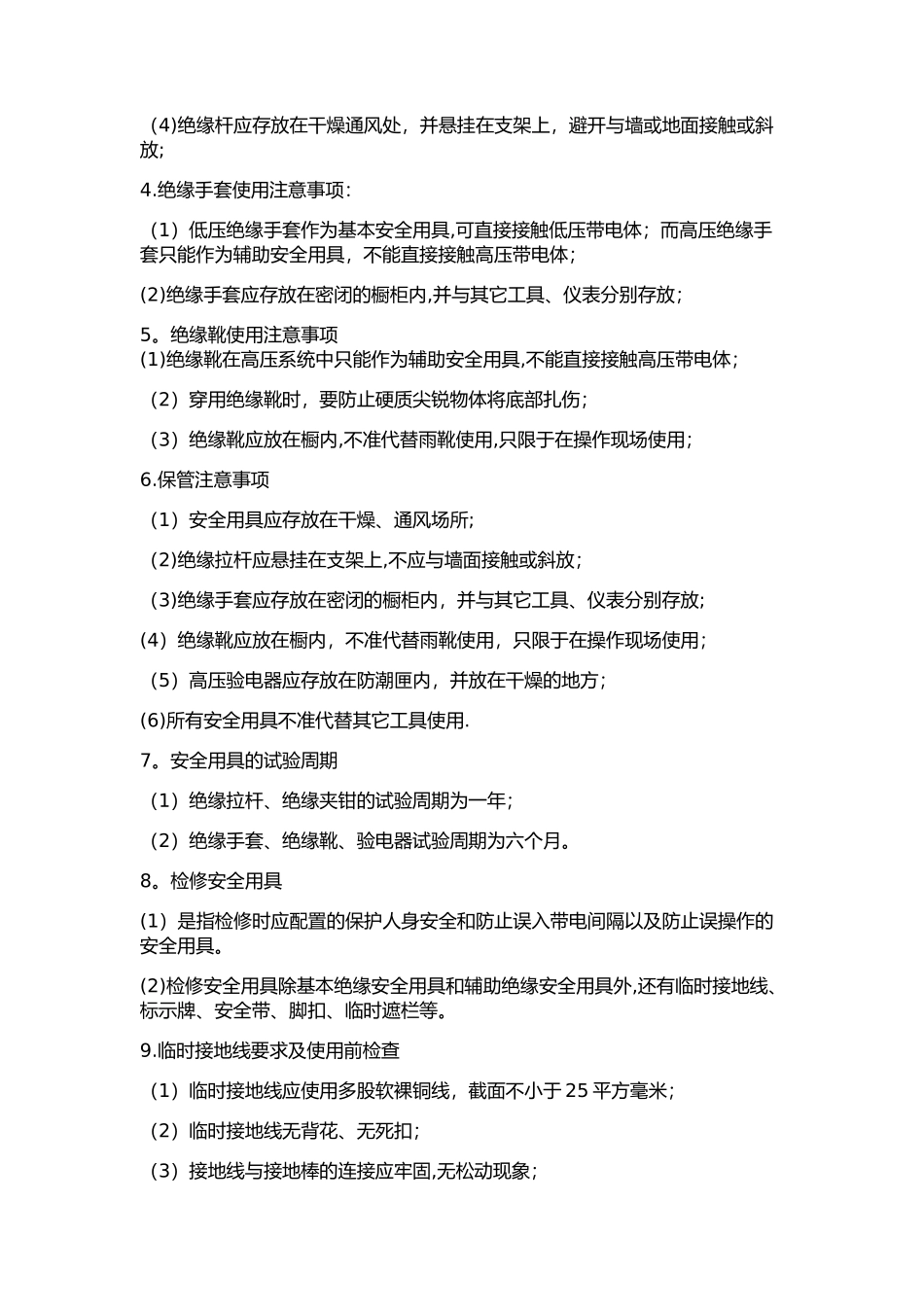 绝缘安全用具的检查和使用_第2页