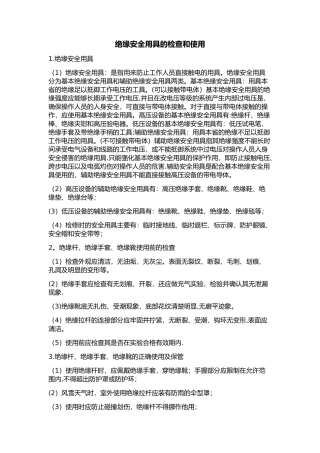 绝缘安全用具的检查和使用