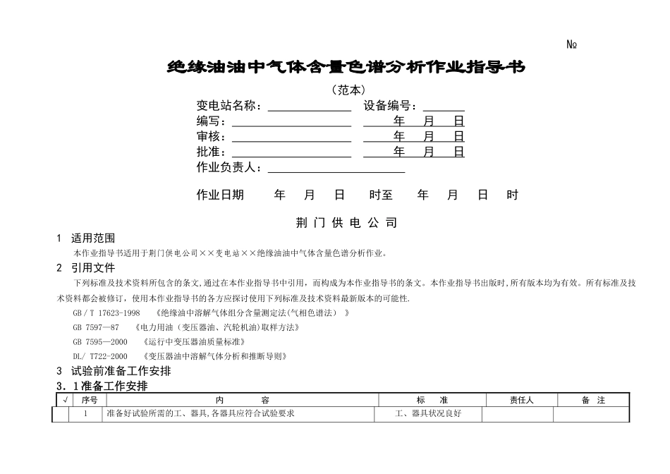 绝缘油油中气体含量色谱分析作业指导书_第1页