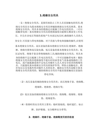 绝缘安全用具