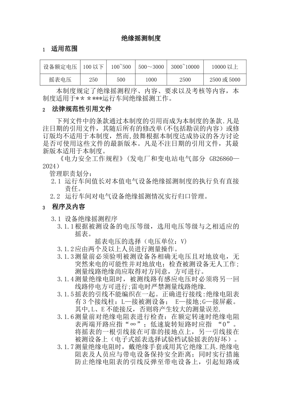 绝缘摇测制度_第1页