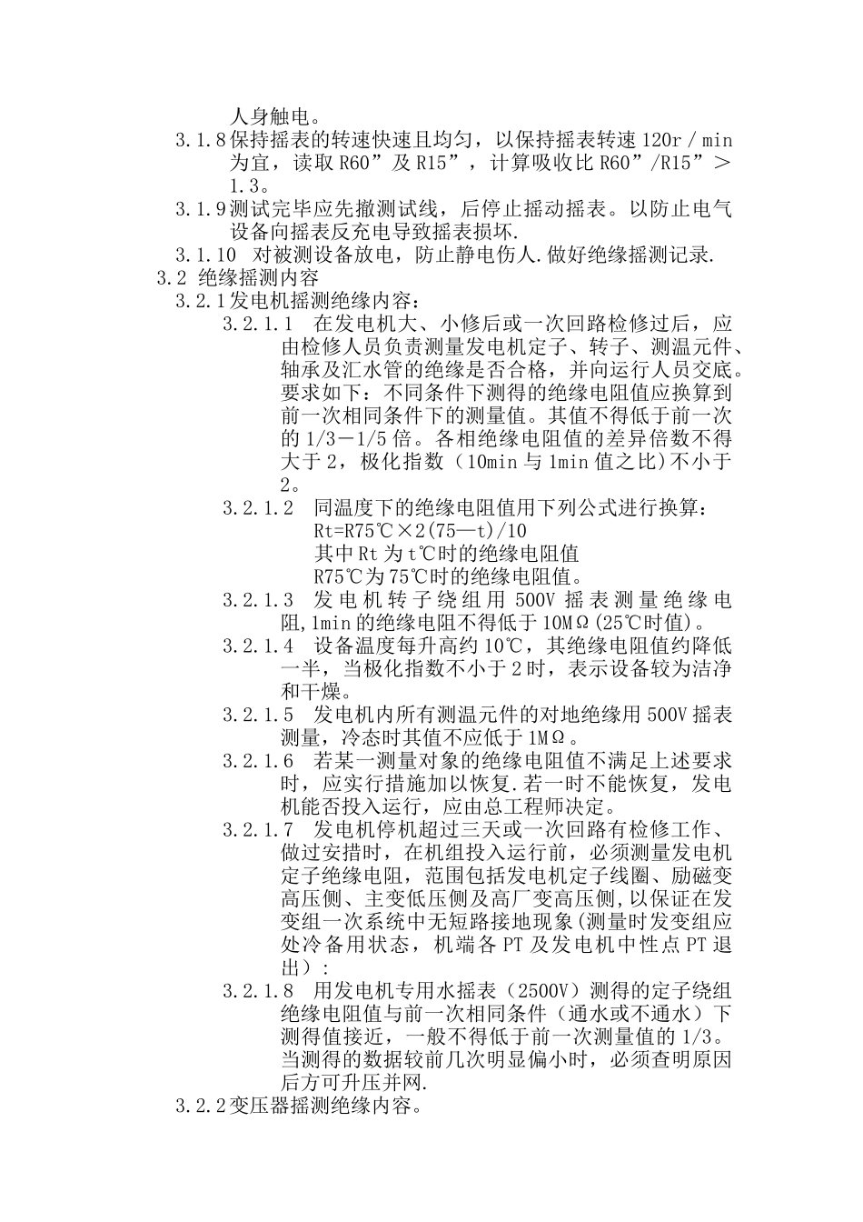 绝缘摇测制度_第2页