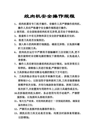绞肉机安全操作规范