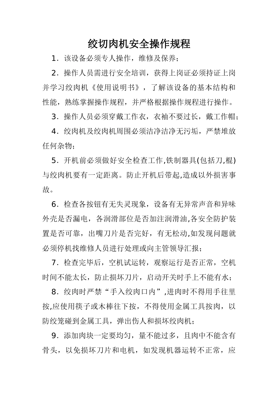 绞切肉机安全操作规程_第1页
