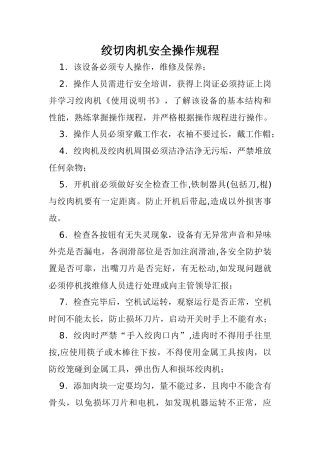绞切肉机安全操作规程