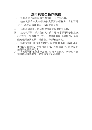 绞肉机安全操作规程