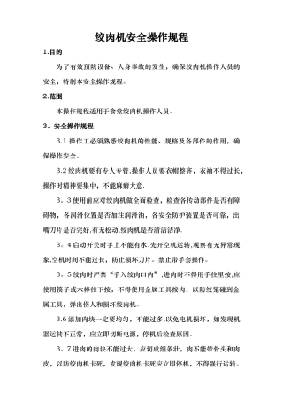 绞肉机安全操作规程