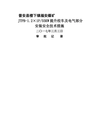 绞车安装安全技术措施