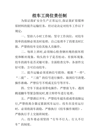 绞车工岗位责任制