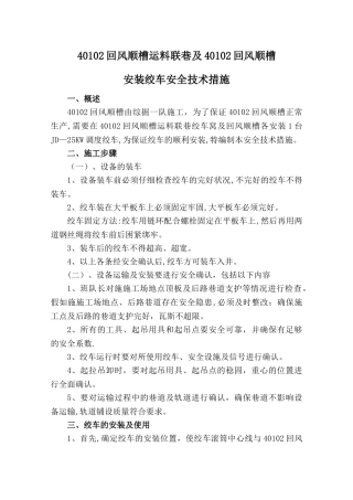 绞车安装安全技术措施-措施