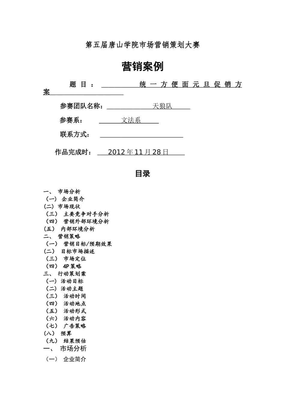 统一方便面市场营销方案_第1页