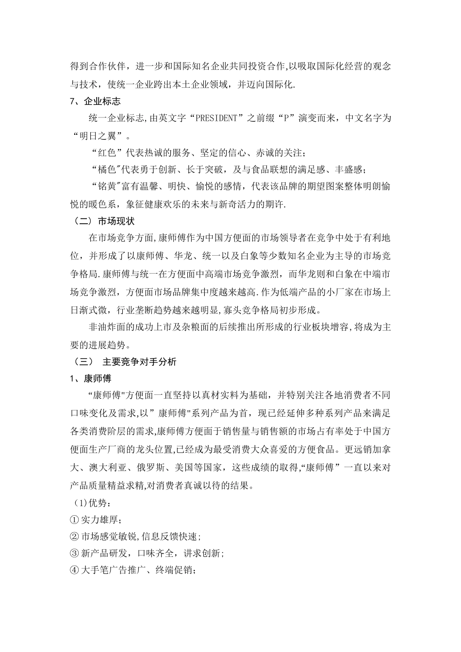 统一方便面市场营销方案_第3页