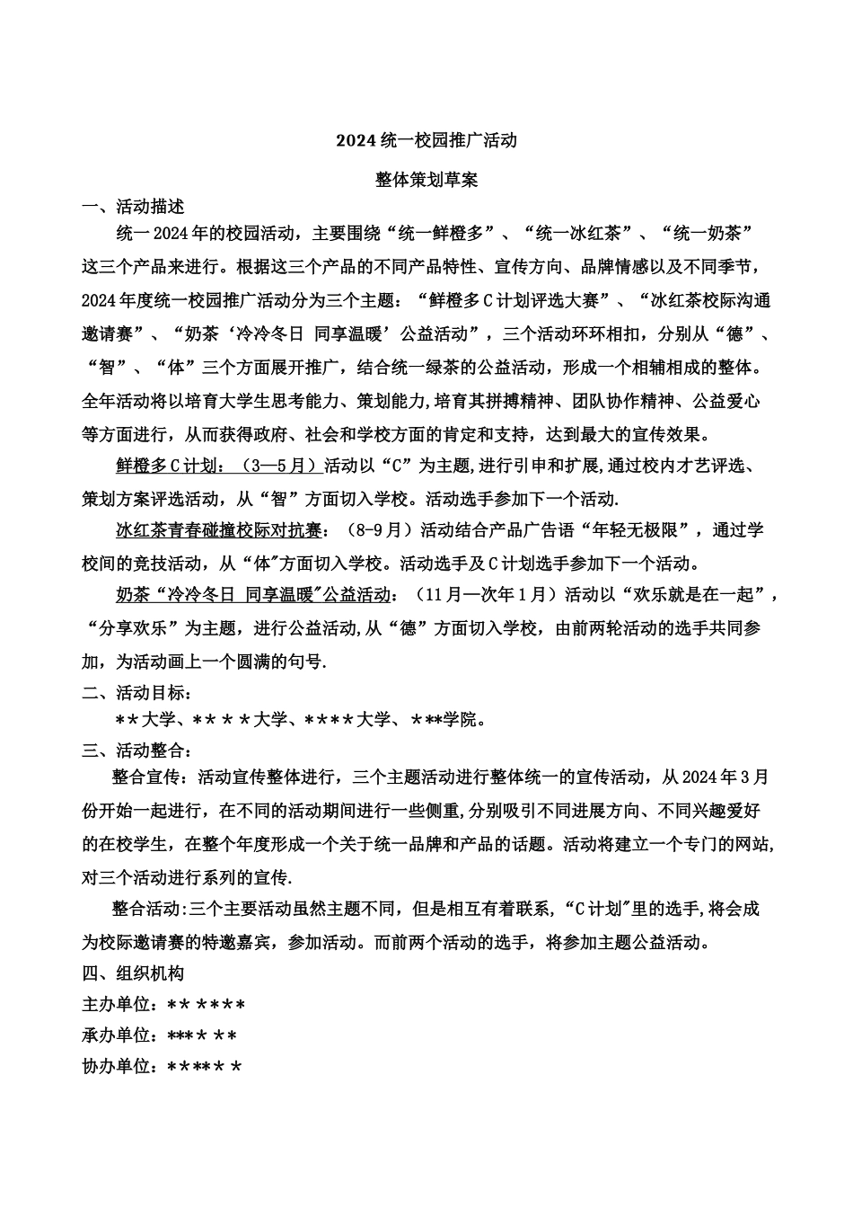 统一推广方案-策划方案-活动执行_第1页