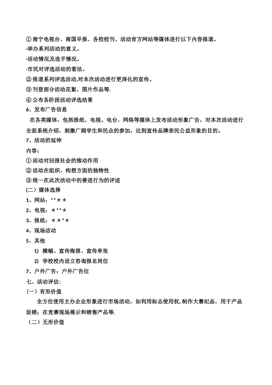 统一推广方案-策划方案-活动执行_第3页