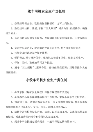 绞车司机安全生产责任制