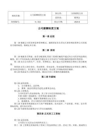统一格式制度-S-021—公司薪酬制度方案