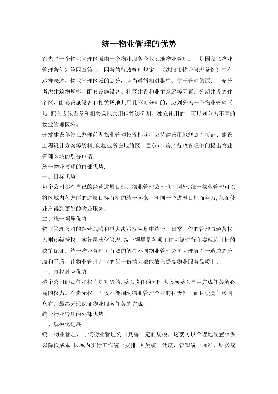 统一物业管理的优势_第1页