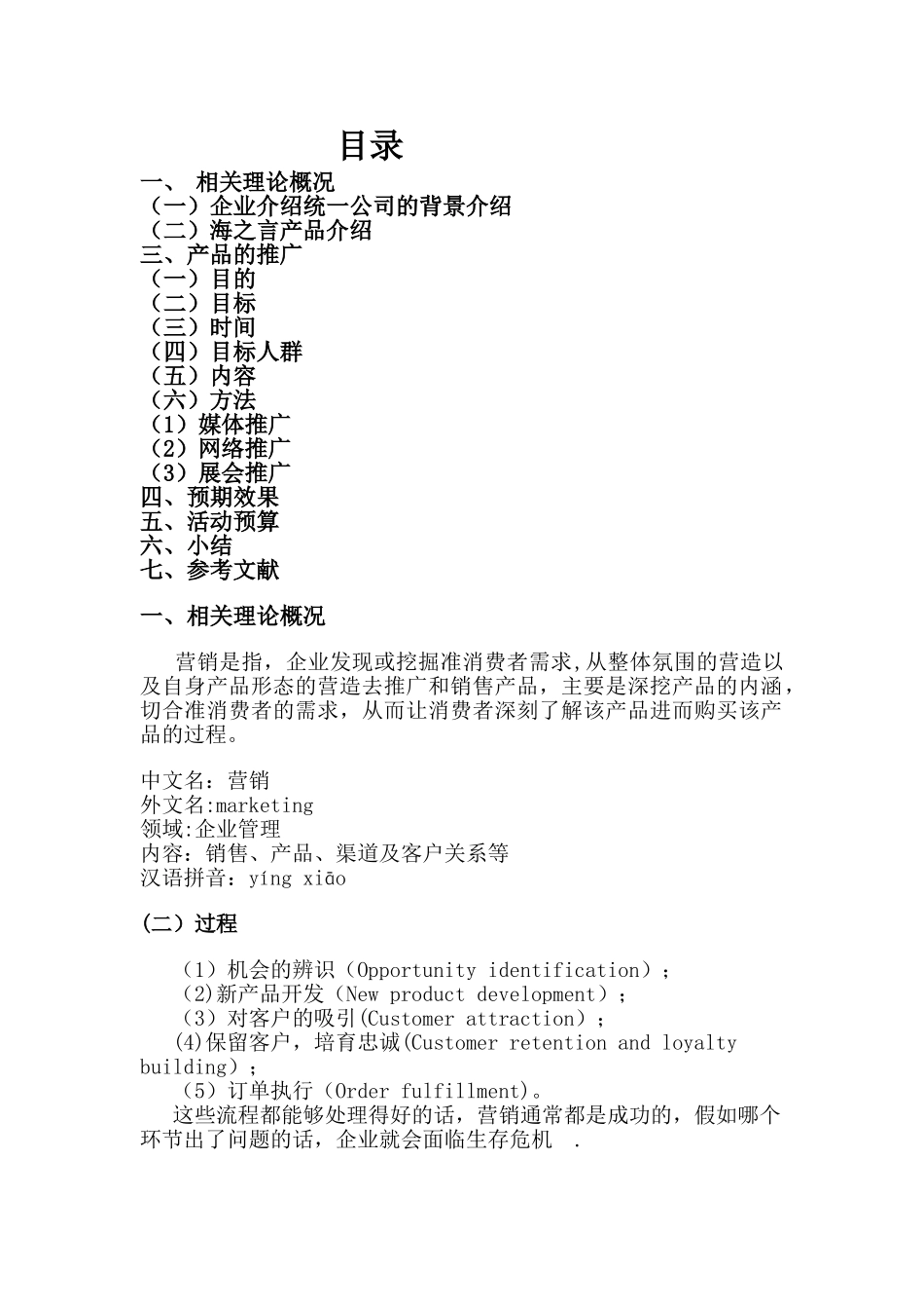 统一企业海之言的推广方案_第2页