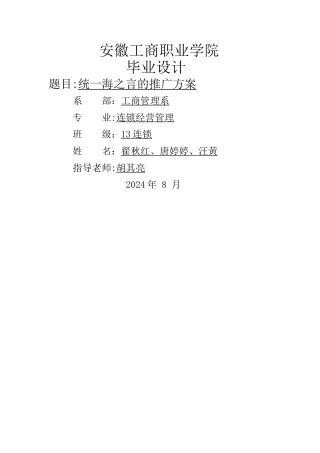 统一企业海之言的推广方案