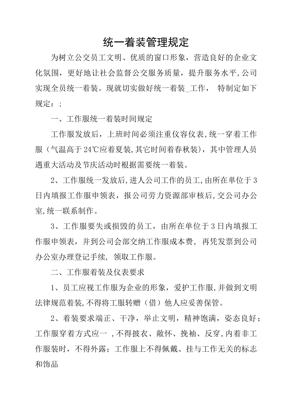 统一着装管理规定_第1页