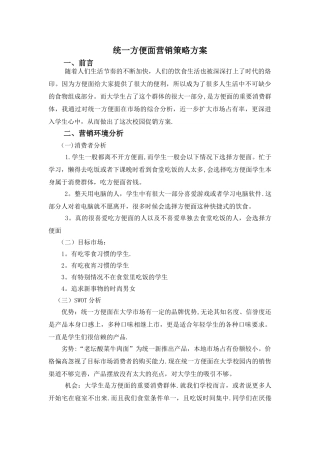 统一方便面营销策略方案