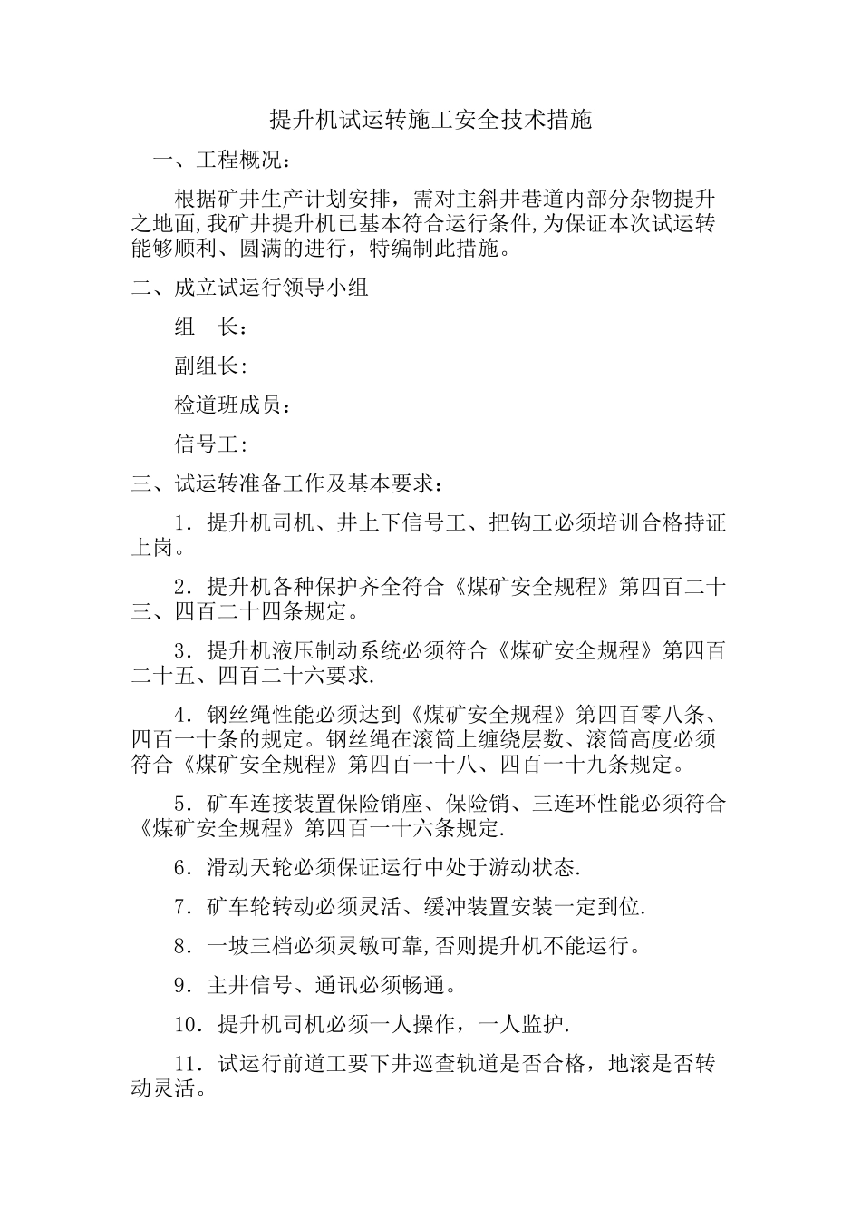 绞车试运行方案及措施_第1页