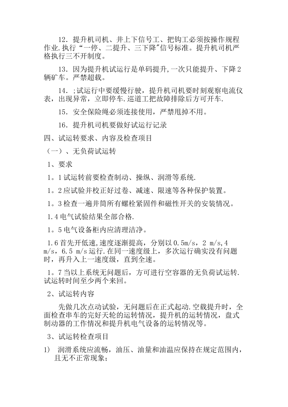 绞车试运行方案及措施_第2页