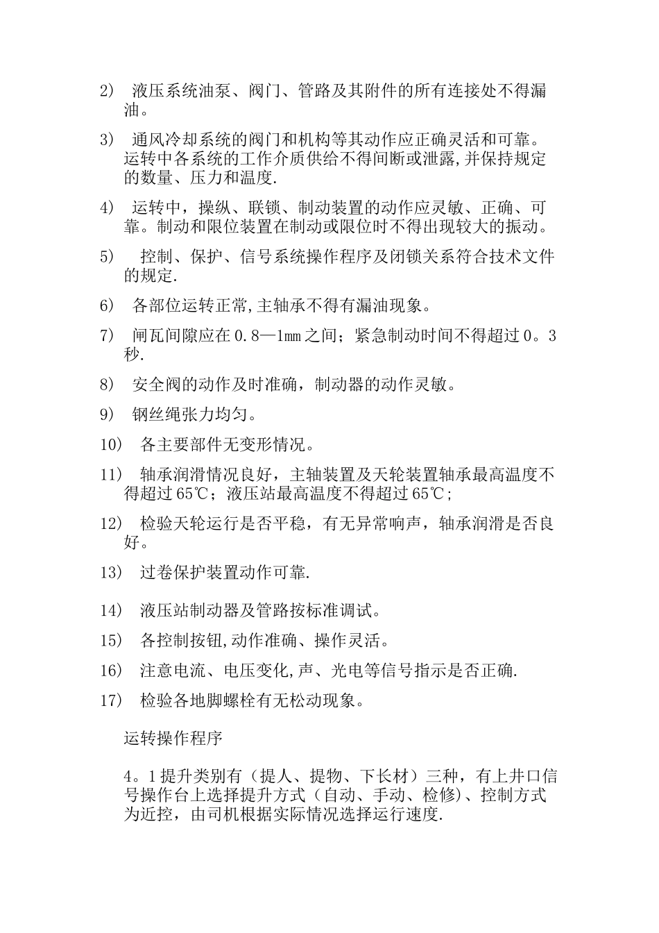 绞车试运行方案及措施_第3页