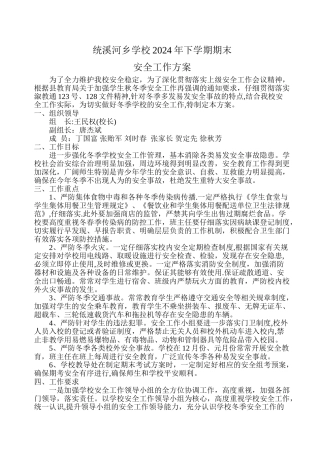 统溪河学校期末安全工作方案