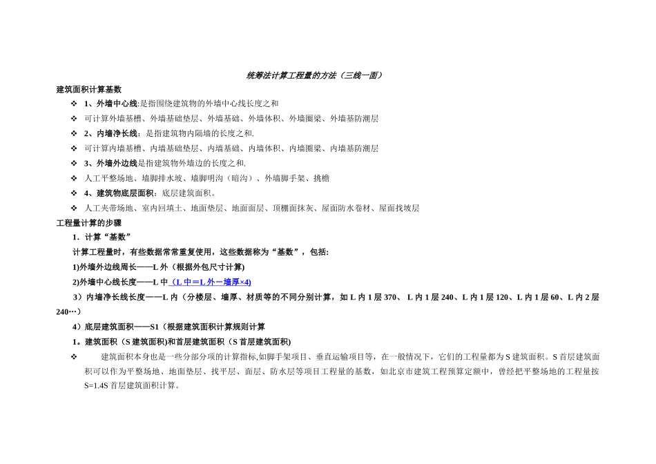 统筹法计算工程量的方法_第1页