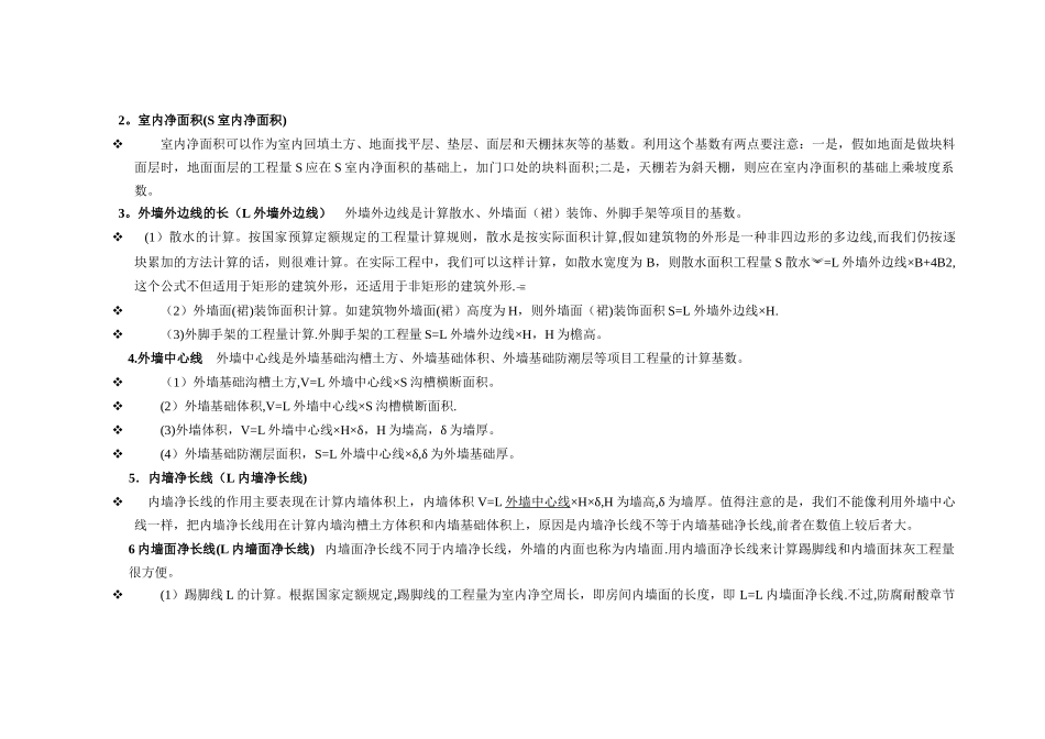 统筹法计算工程量的方法_第2页