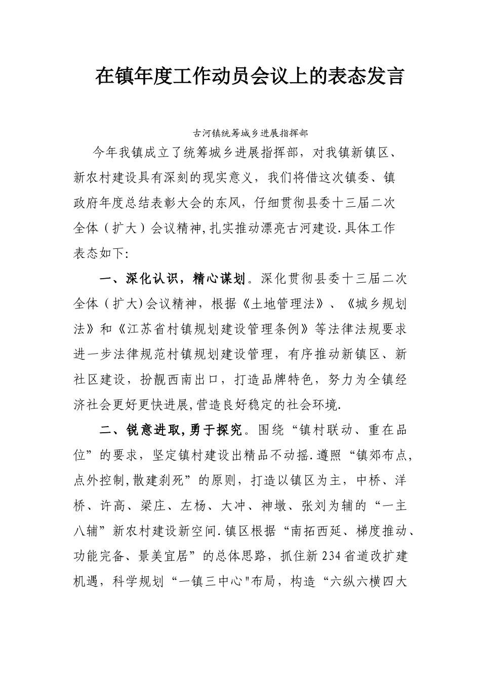 统筹城乡发展指挥部表态发言_第1页