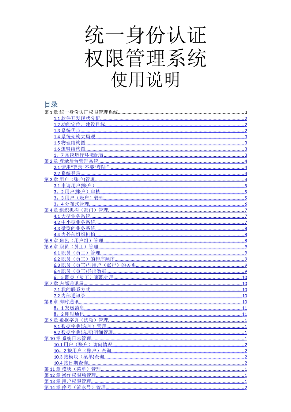 统一身份认证权限管理系统_第1页