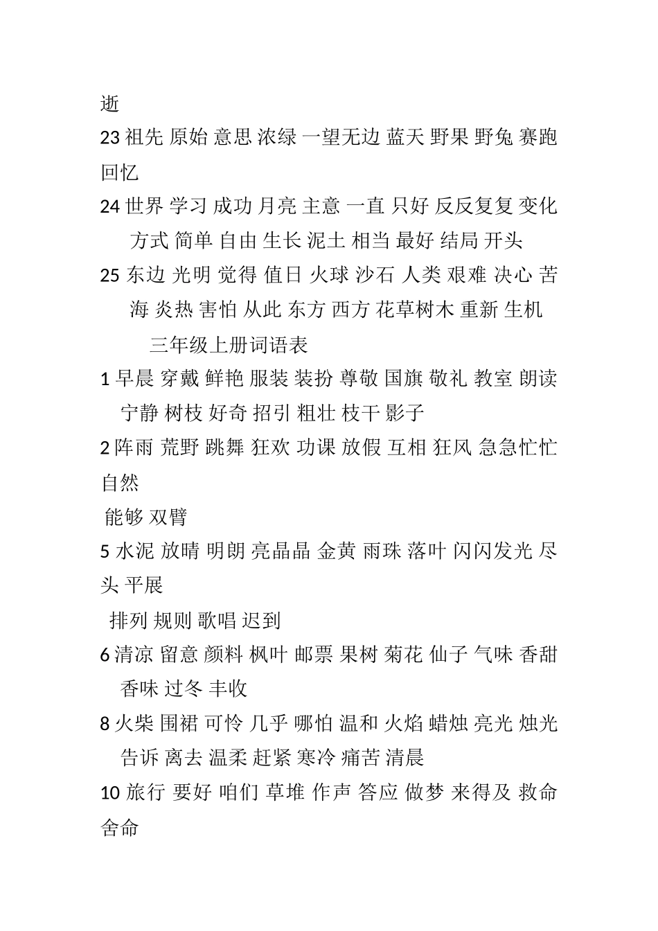 统编本-二年级语文下册-词语表_第3页
