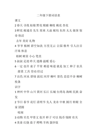 统编本-二年级语文下册-词语表
