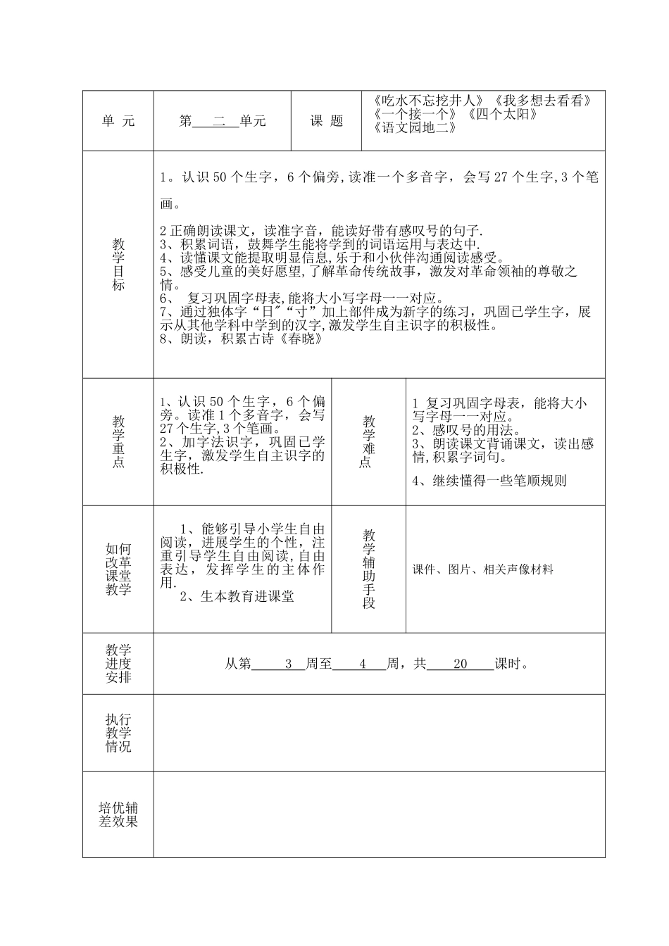 统编部一年级下册各单元教学计划表格式_第2页