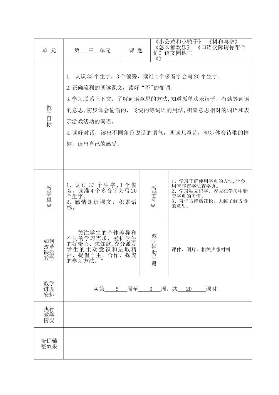 统编部一年级下册各单元教学计划表格式_第3页
