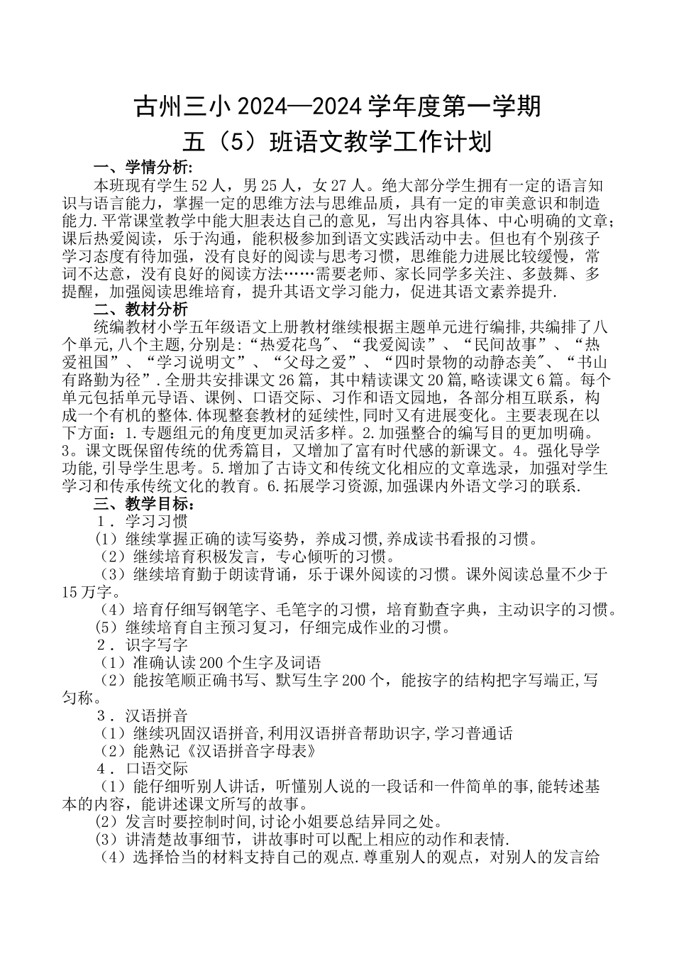 统编教材五年级上册教学计划_第1页