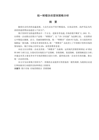 统一鲜橙多的营销策略分析