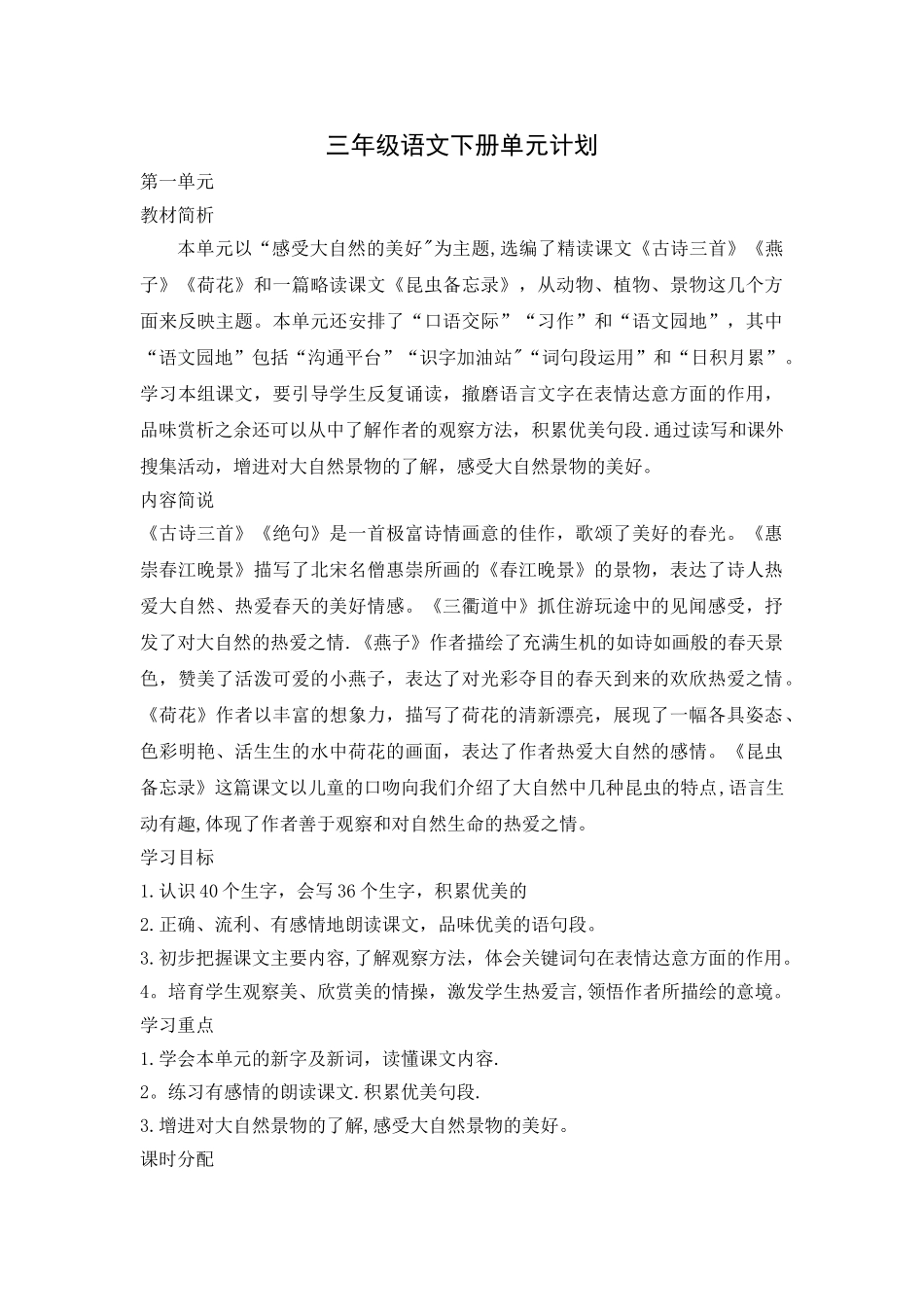 统编教材三年级语文下册单元计划_第1页