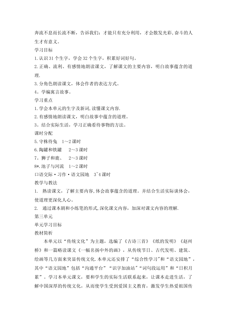 统编教材三年级语文下册单元计划_第3页