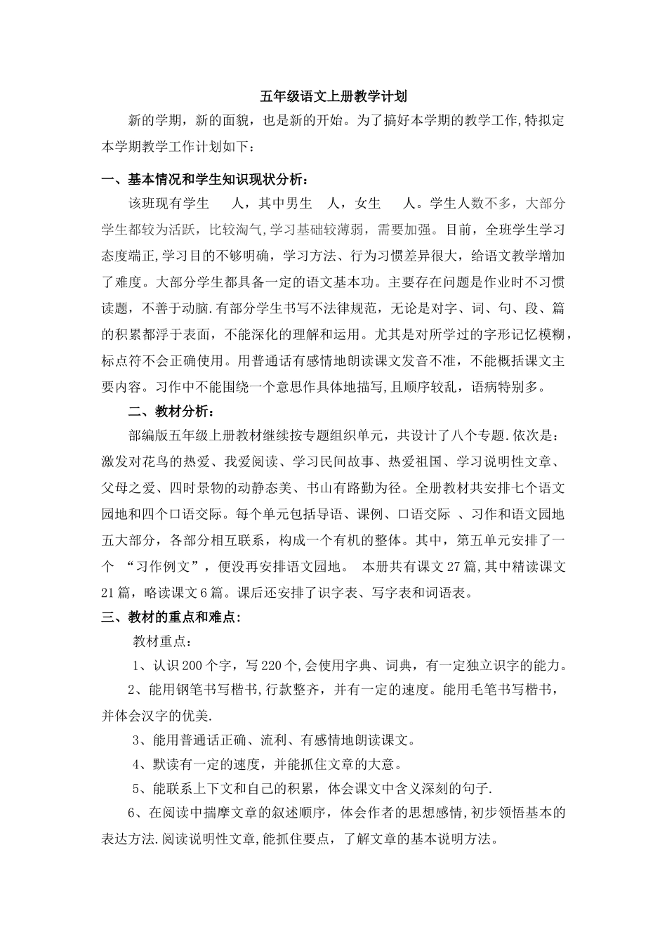 统编版五年级语文上册教学计划_第1页