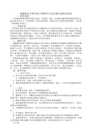 统编版语文四年级下册教学计划及教学进度安排表
