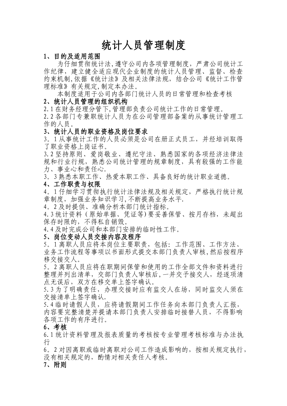 统计人员管理制度_第1页