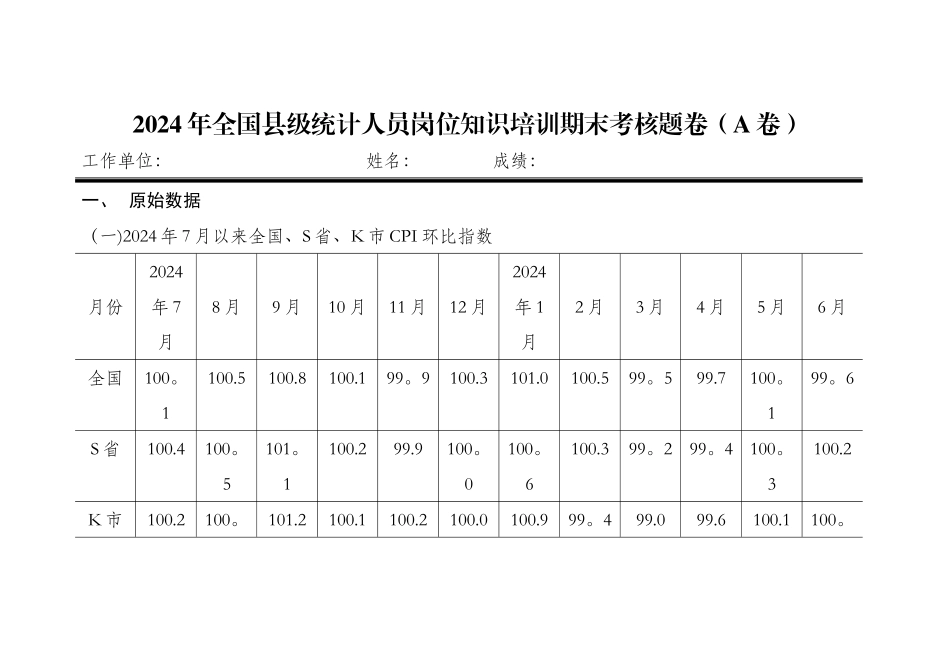 统计人员岗位知识培训试题_第1页